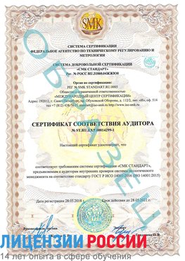 Образец сертификата соответствия аудитора №ST.RU.EXP.00014299-1 Чалтырь Сертификат ISO 14001